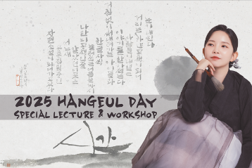 2025 HANGEUL DAY SPECIAL LECTURE & WORKSHOP