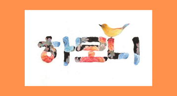  PAINTING WORKSHOP WITH AUTHOR/ILLUSTRATOR MYO YIM